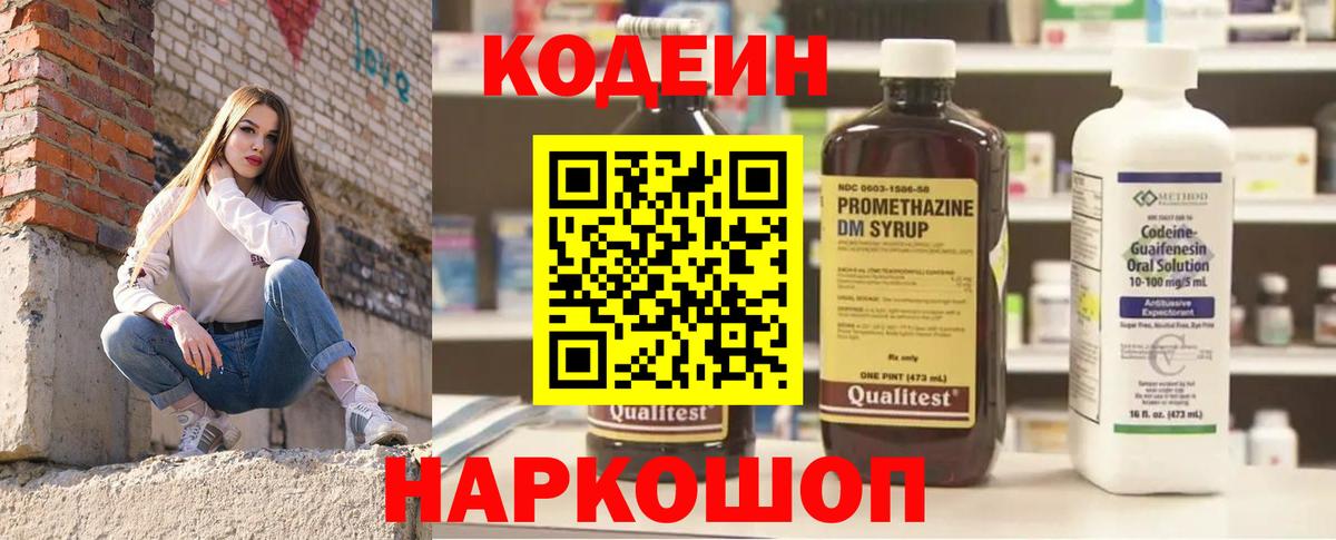 Codein напиток Lean (лин) Киров